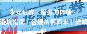 永元证券 · 服务力体检 · 避坑指南 · 合规从何而来｜详解