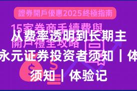 从费率透明到长期主义：永元证券投资者须知｜体验记