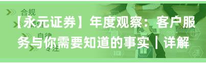 【永元证券】年度观察：客户服务与你需要知道的事实｜详解