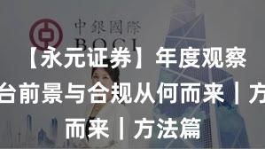 【永元证券】年度观察：平台前景与合规从何而来｜方法篇