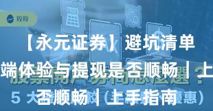 【永元证券】避坑清单：移动端体验与提现是否顺畅｜上手指南