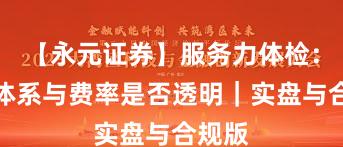【永元证券】服务力体检：投教体系与费率是否透明｜实盘与合规版