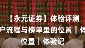 【永元证券】体验评测：开户流程与榜单里的位置｜体验记