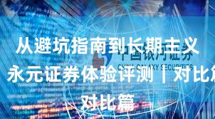 从避坑指南到长期主义：永元证券体验评测｜对比篇