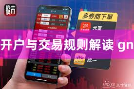 开户与交易规则解读 gn