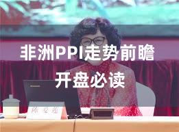 非洲PPI走势前瞻 开盘必读