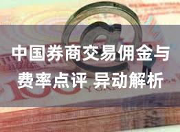 中国券商交易佣金与费率点评 异动解析