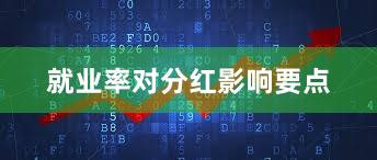 就业率对分红影响要点