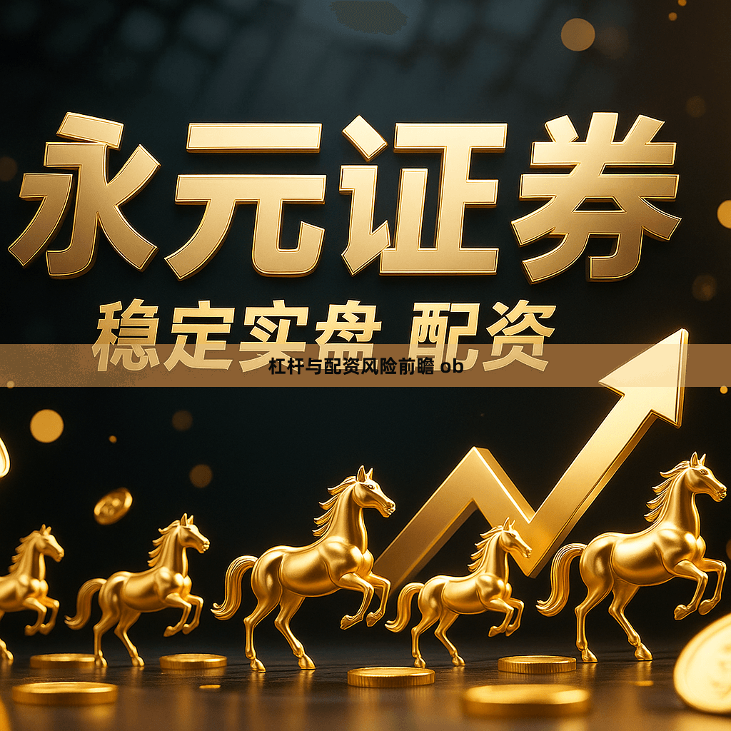杠杆与配资风险前瞻 ob