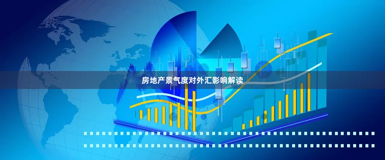 房地产景气度对外汇影响解读