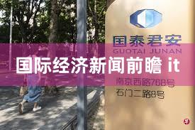 国际经济新闻前瞻 it