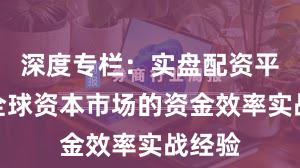 深度专栏：实盘配资平台在全球资本市场的资金效率实战经验