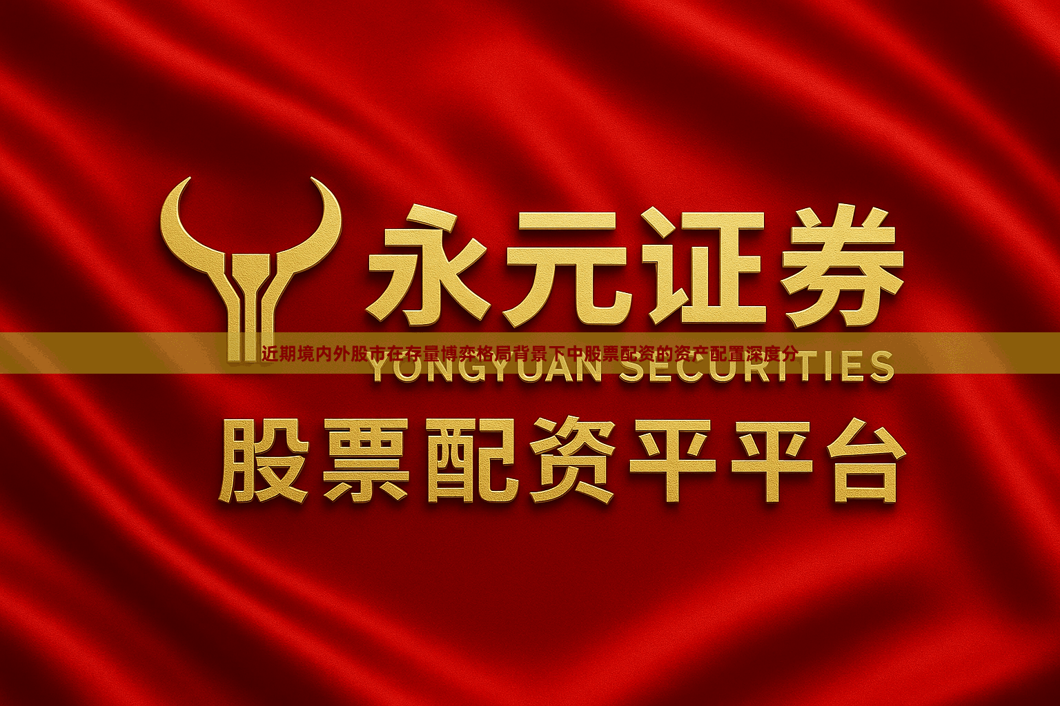 近期境内外股市在存量博弈格局背景下中股票配资的资产配置深度分