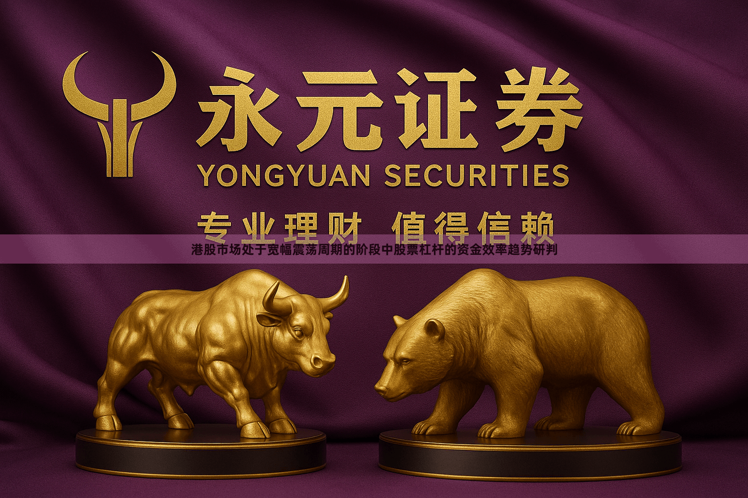 港股市场处于宽幅震荡周期的阶段中股票杠杆的资金效率趋势研判