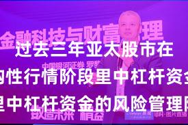 过去三年亚太股市在当前结构性行情阶段里中杠杆资金的风险管理阶