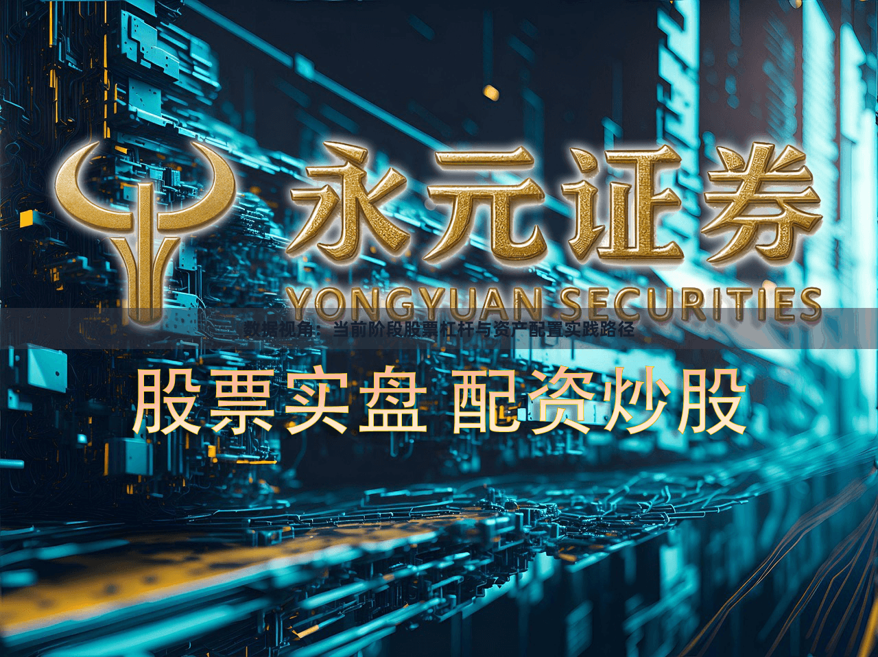 数据视角：当前阶段股票杠杆与资产配置实践路径