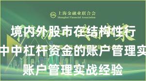 境内外股市在结构性行情阶段中中杠杆资金的账户管理实战经验