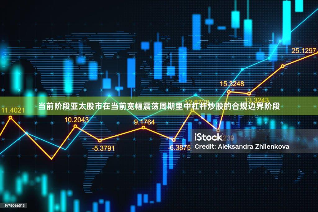 当前阶段亚太股市在当前宽幅震荡周期里中杠杆炒股的合规边界阶段