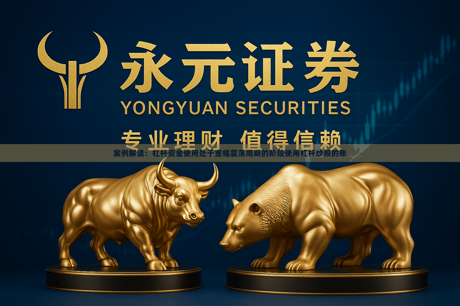 案例解读：杠杆资金使用处于宽幅震荡周期的阶段使用杠杆炒股的账