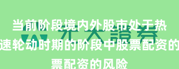 当前阶段境内外股市处于热点快速轮动时期的阶段中股票配资的风险
