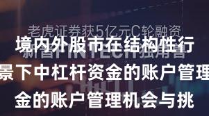 境内外股市在结构性行情阶段背景下中杠杆资金的账户管理机会与挑