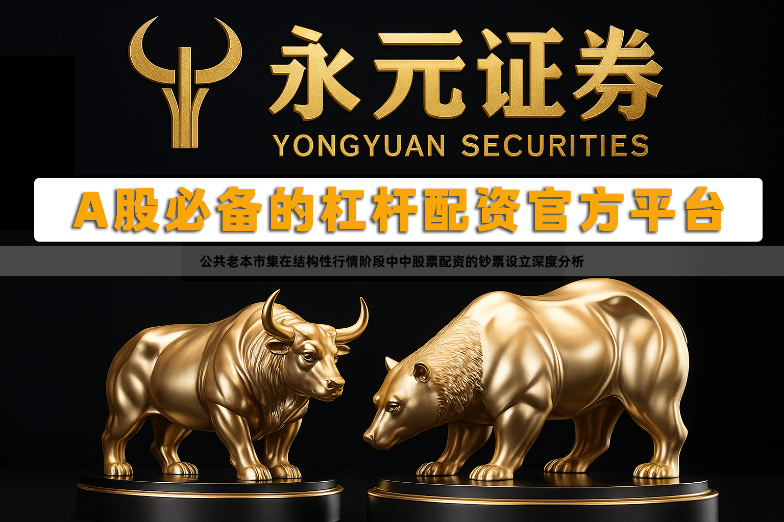 公共老本市集在结构性行情阶段中中股票配资的钞票设立深度分析