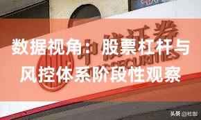 数据视角：股票杠杆与风控体系阶段性观察