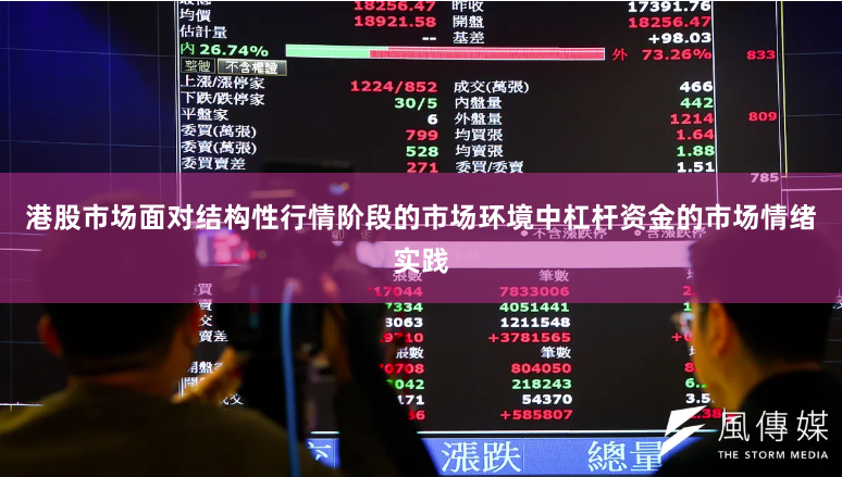 港股市场面对结构性行情阶段的市场环境中杠杆资金的市场情绪实践