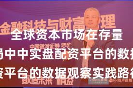 全球资本市场在存量博弈格局中中实盘配资平台的数据观察实践路径