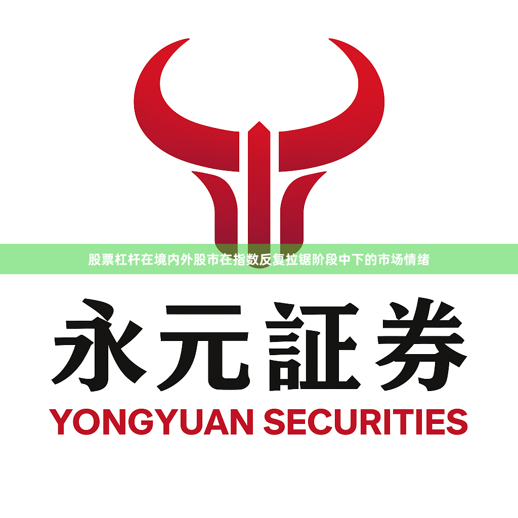 股票杠杆在境内外股市在指数反复拉锯阶段中下的市场情绪