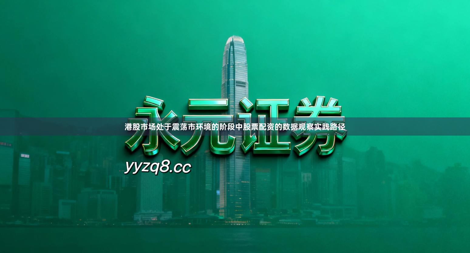 港股市场处于震荡市环境的阶段中股票配资的数据观察实践路径