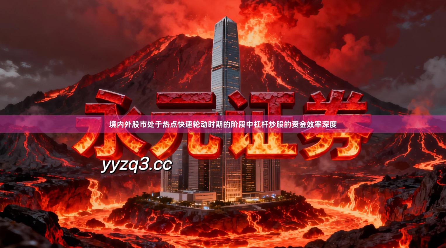 境内外股市处于热点快速轮动时期的阶段中杠杆炒股的资金效率深度