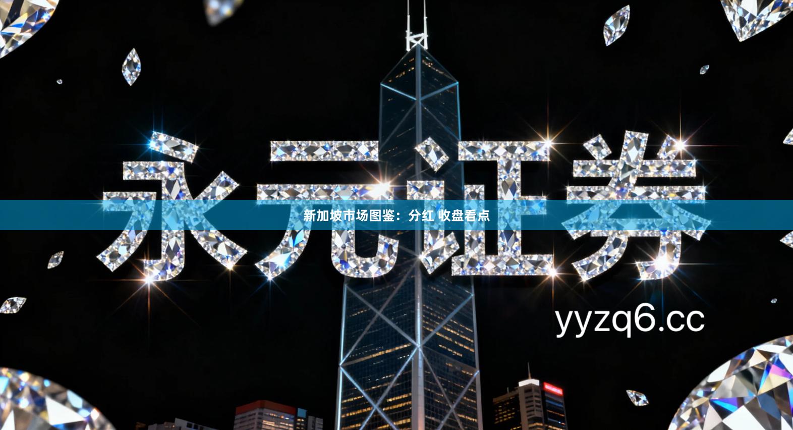 新加坡市场图鉴：分红 收盘看点