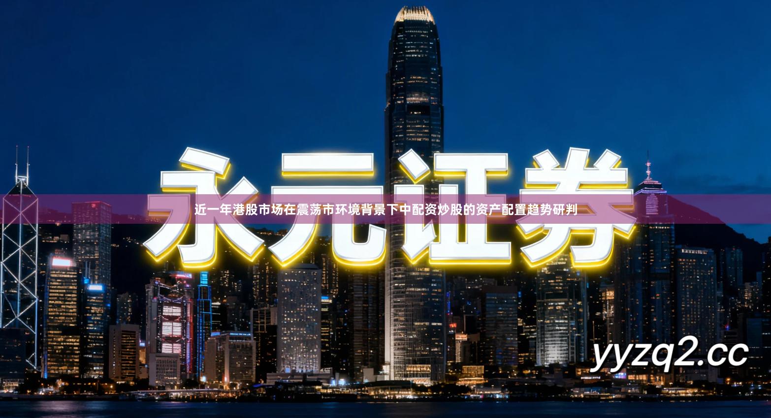 近一年港股市场在震荡市环境背景下中配资炒股的资产配置趋势研判