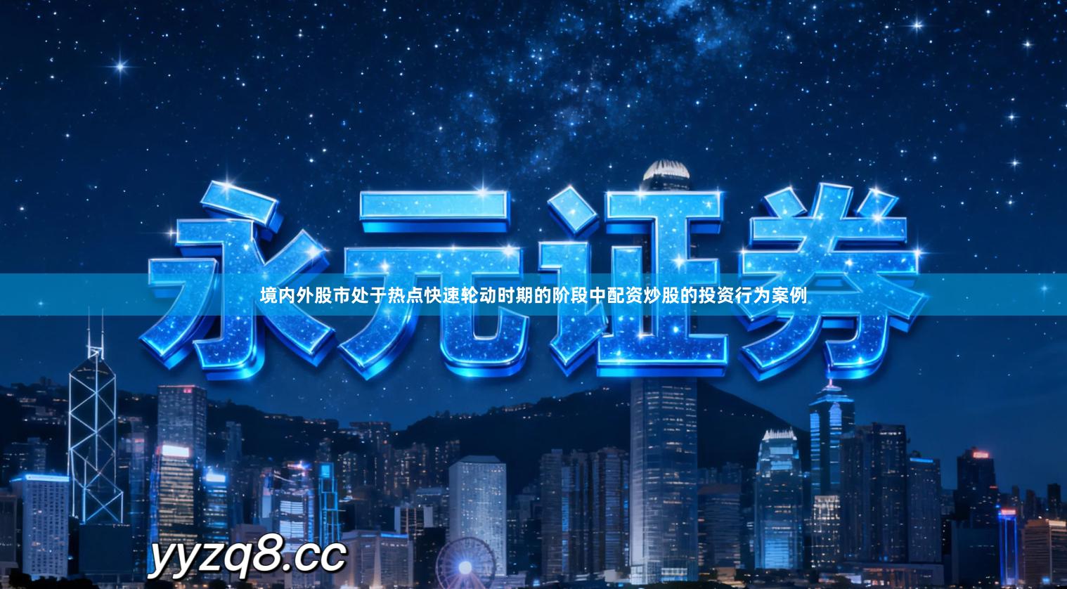 境内外股市处于热点快速轮动时期的阶段中配资炒股的投资行为案例