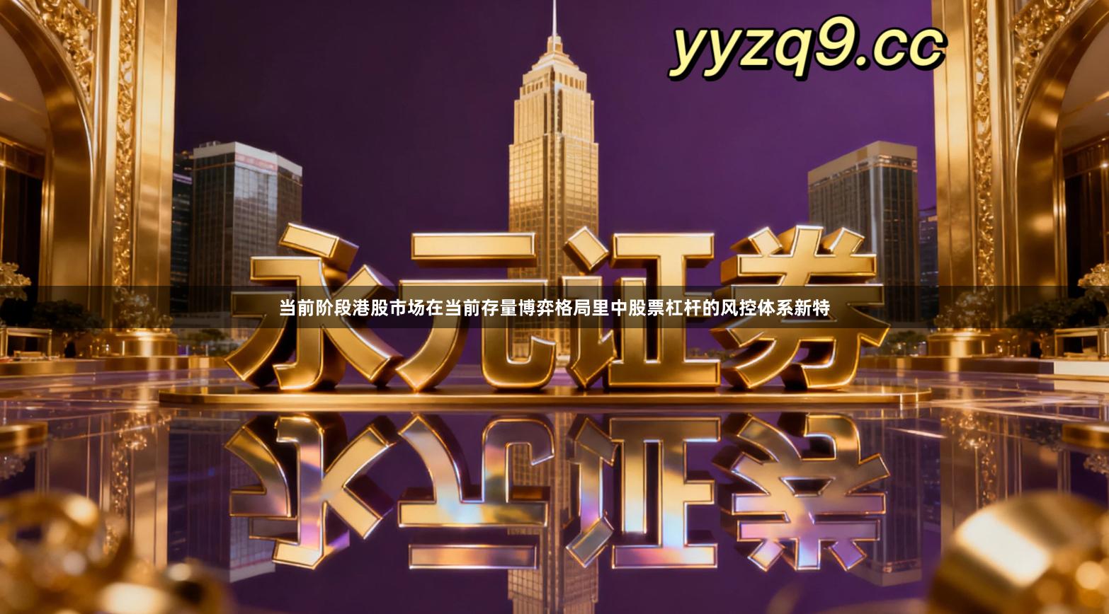 当前阶段港股市场在当前存量博弈格局里中股票杠杆的风控体系新特