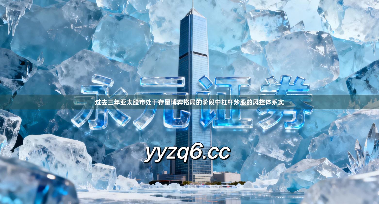 过去三年亚太股市处于存量博弈格局的阶段中杠杆炒股的风控体系实