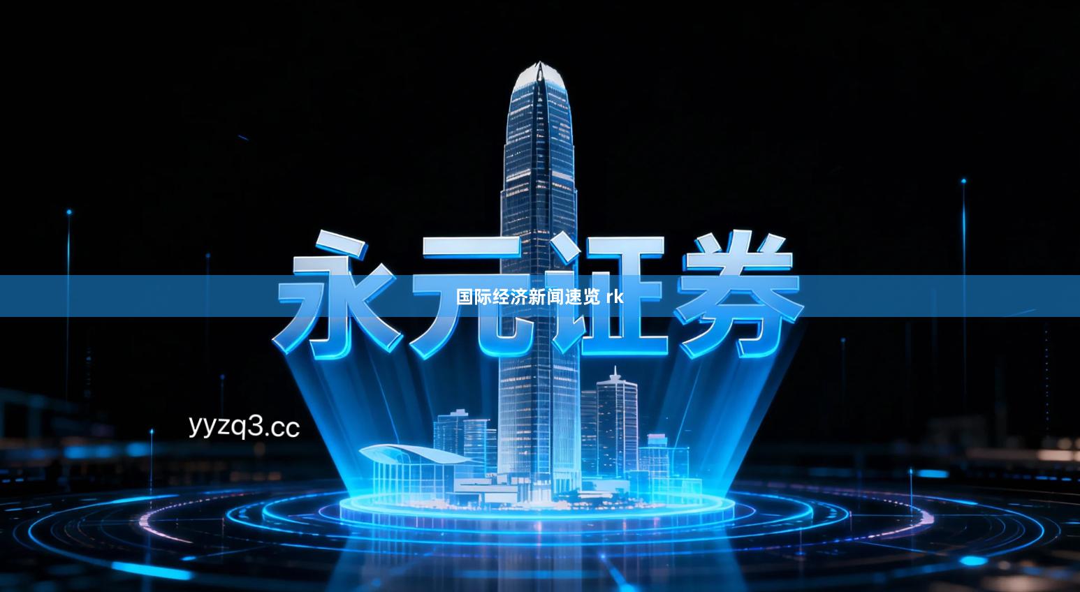 国际经济新闻速览 rk