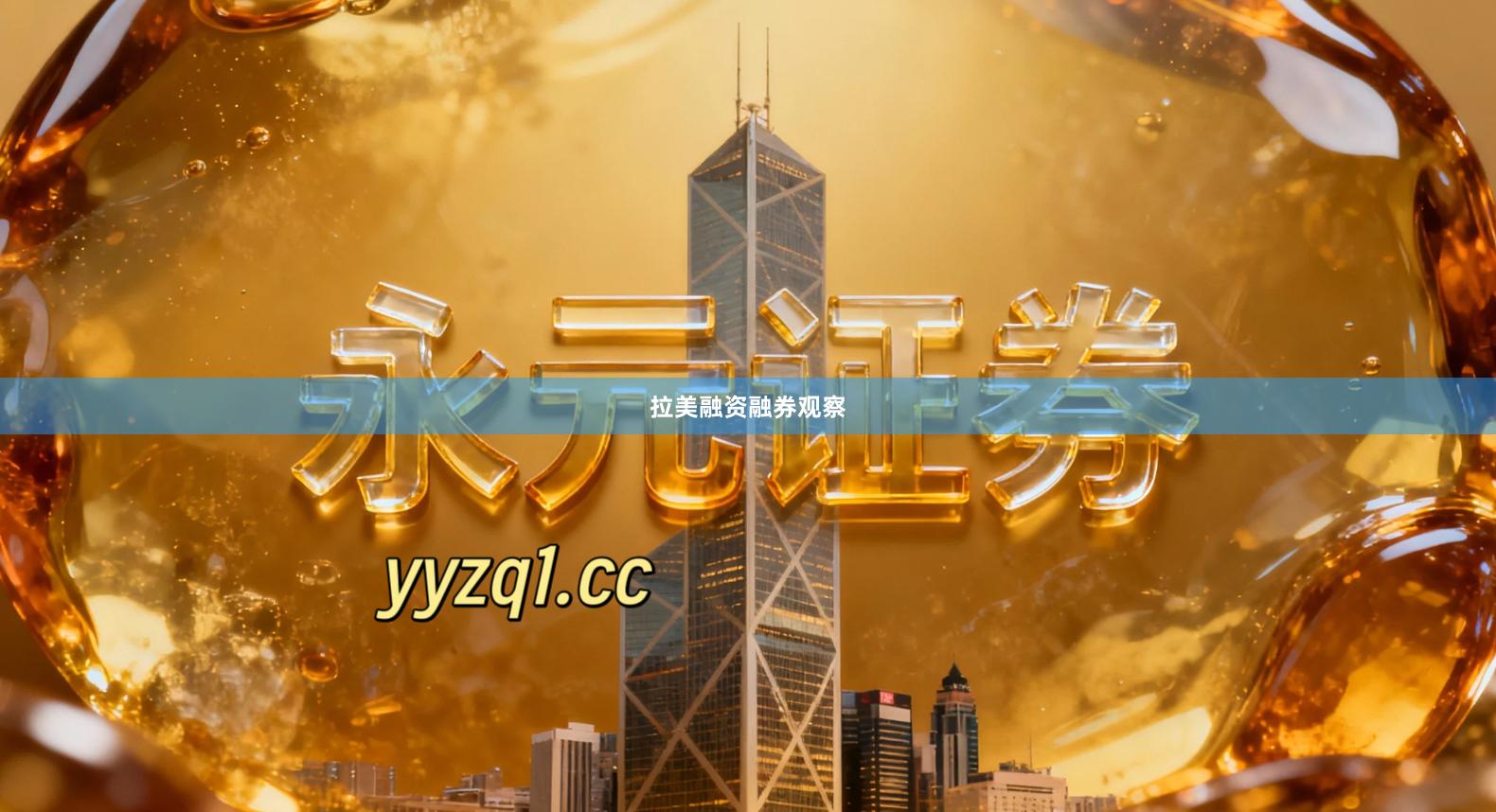 拉美融资融券观察