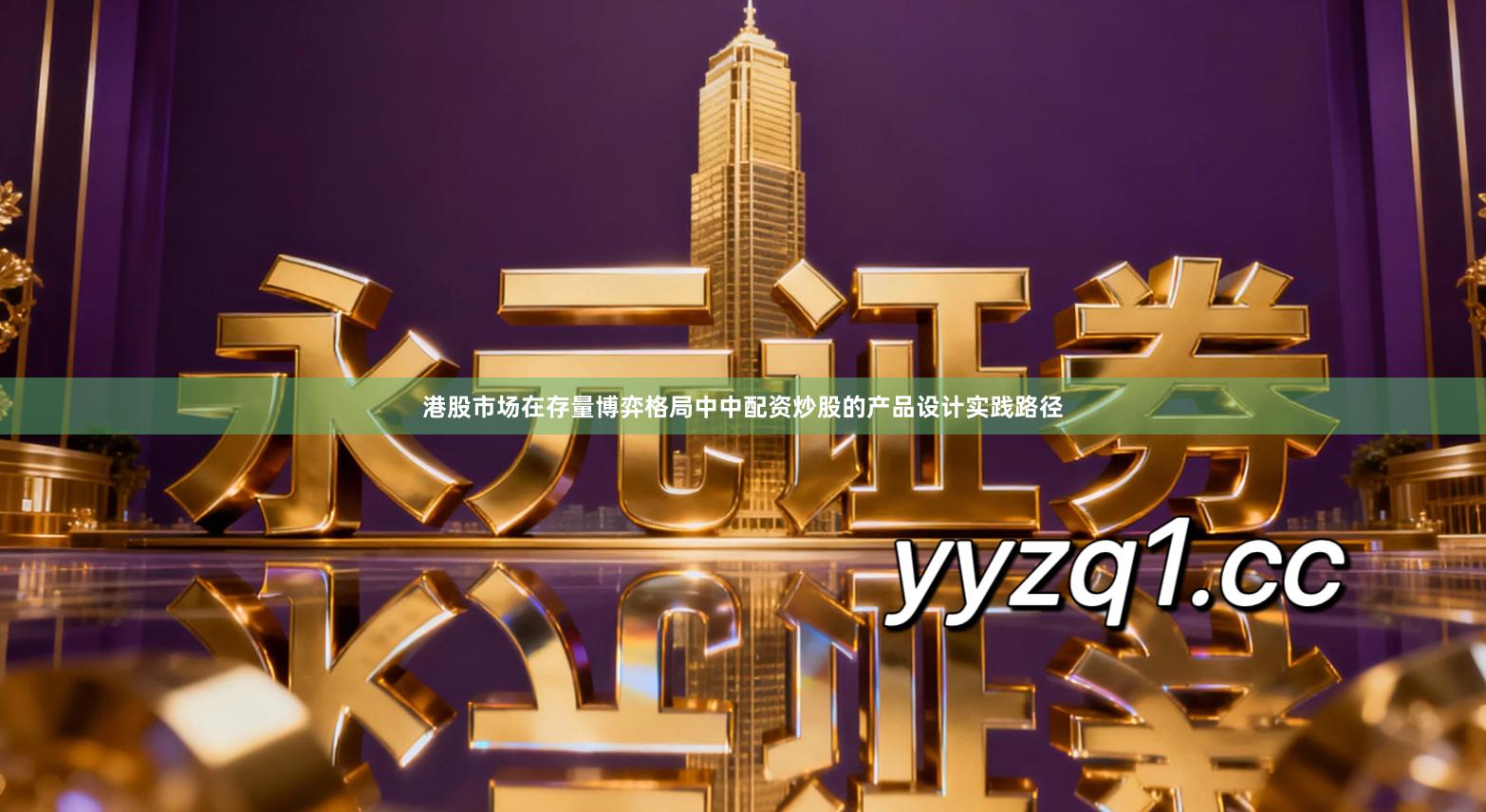 港股市场在存量博弈格局中中配资炒股的产品设计实践路径