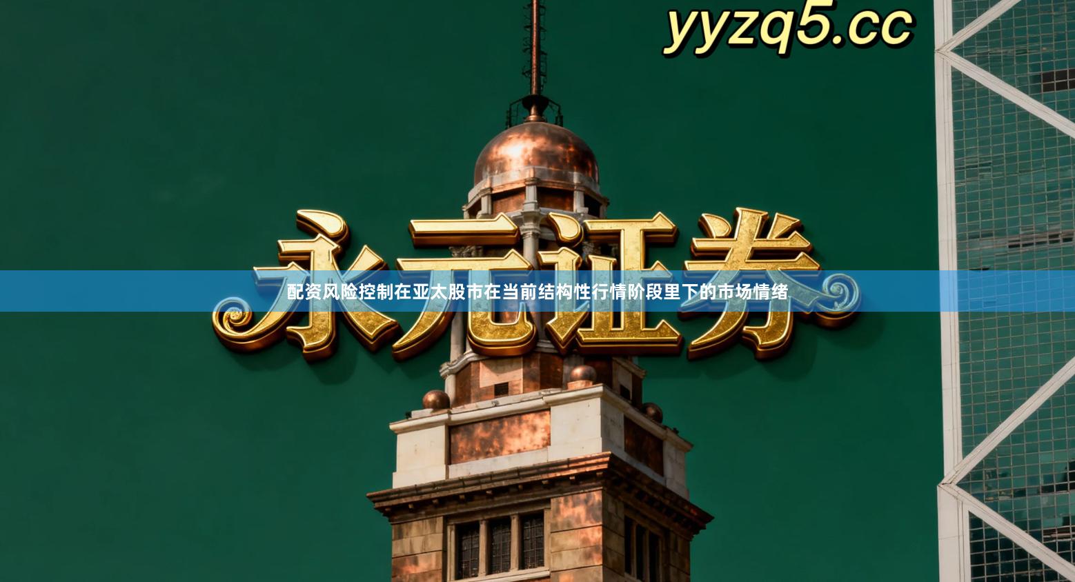 配资风险控制在亚太股市在当前结构性行情阶段里下的市场情绪