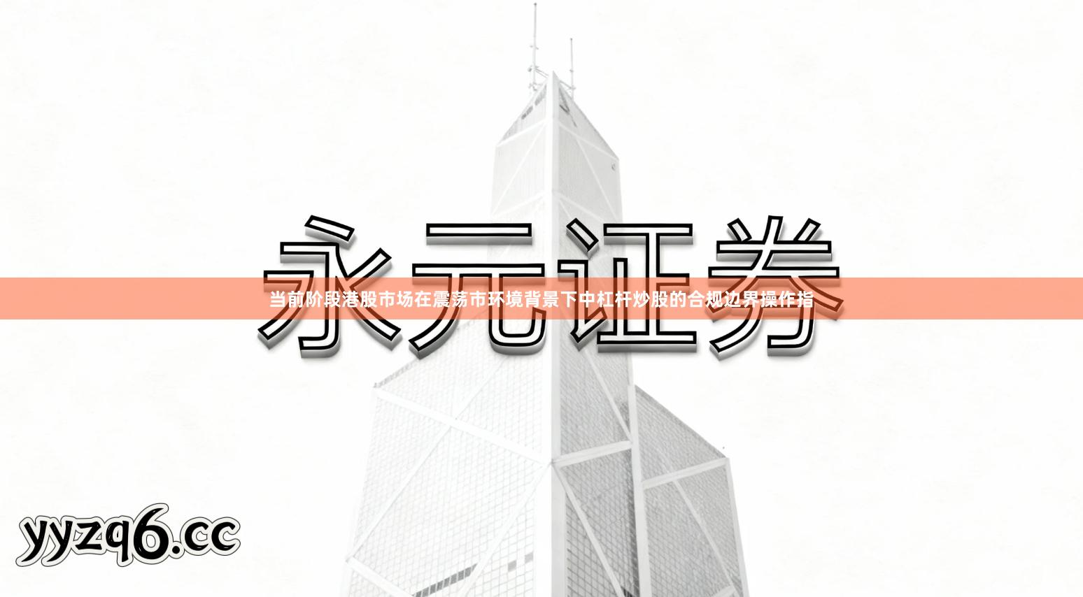 当前阶段港股市场在震荡市环境背景下中杠杆炒股的合规边界操作指