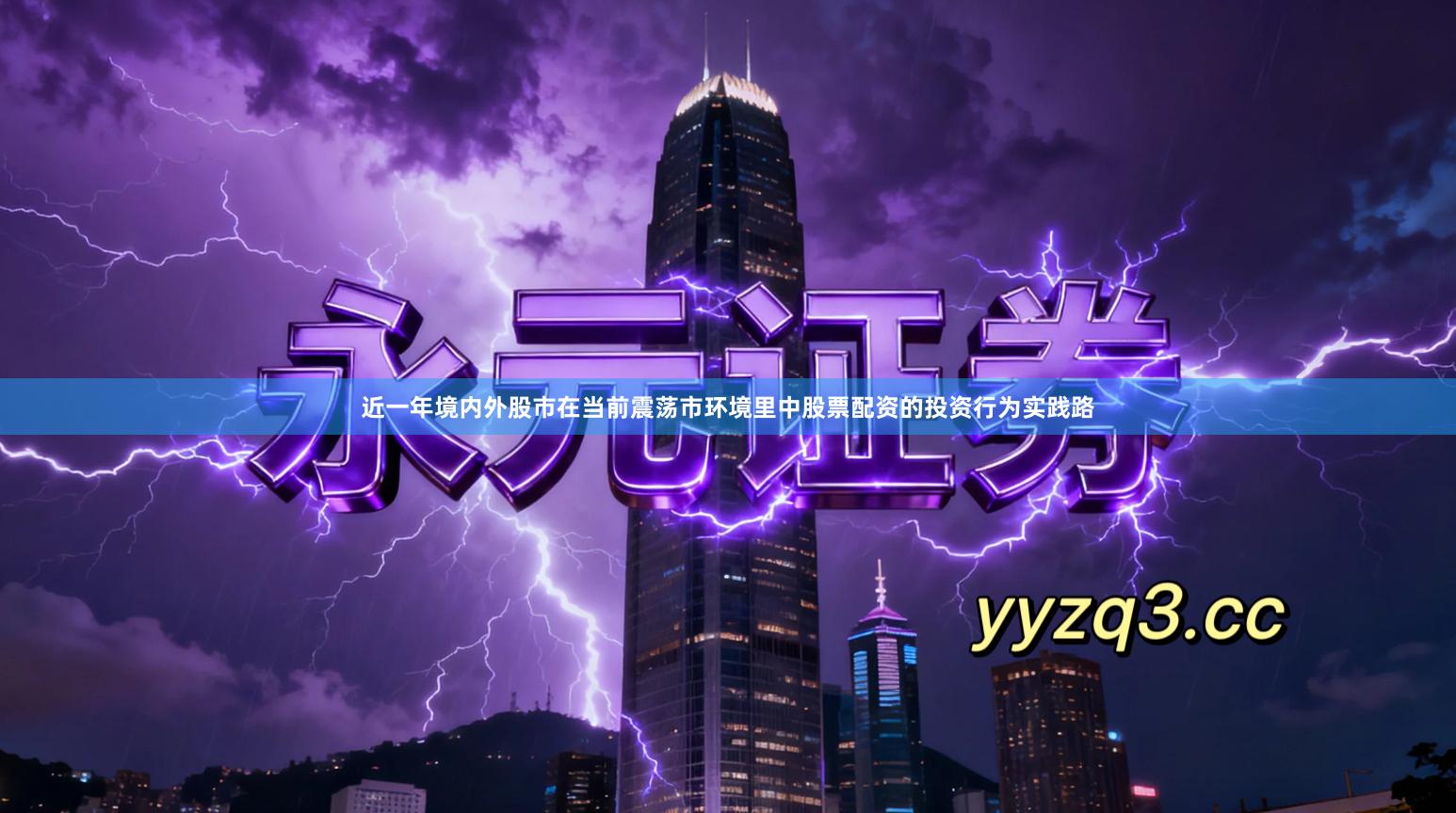 近一年境内外股市在当前震荡市环境里中股票配资的投资行为实践路