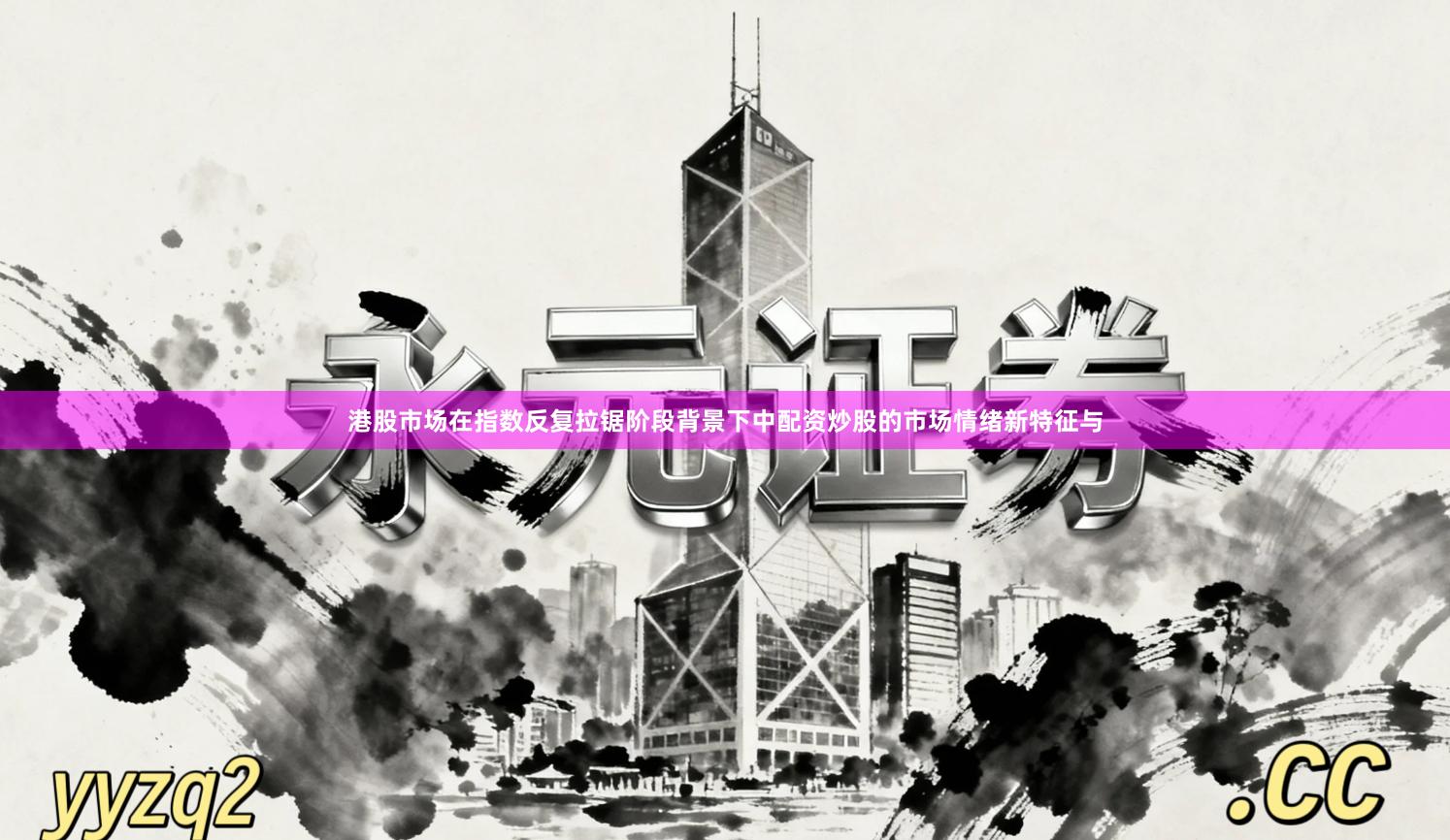 港股市场在指数反复拉锯阶段背景下中配资炒股的市场情绪新特征与