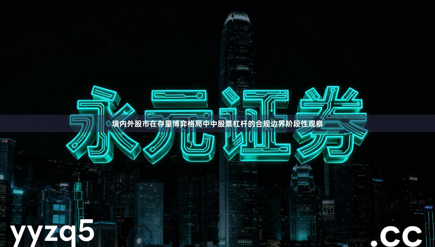 境内外股市在存量博弈格局中中股票杠杆的合规边界阶段性观察