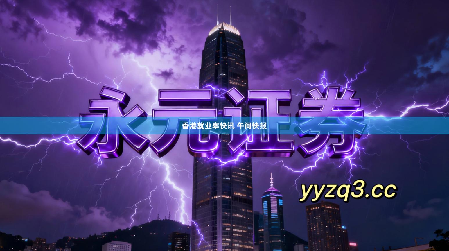 香港就业率快讯 午间快报