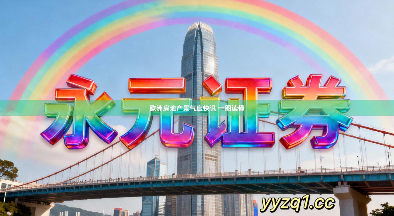 欧洲房地产景气度快讯 一图读懂
