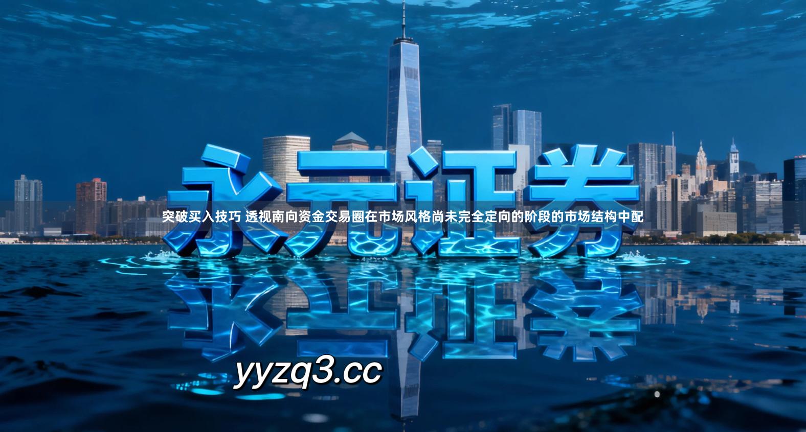 突破买入技巧 透视南向资金交易圈在市场风格尚未完全定向的阶段的市场结构中配
