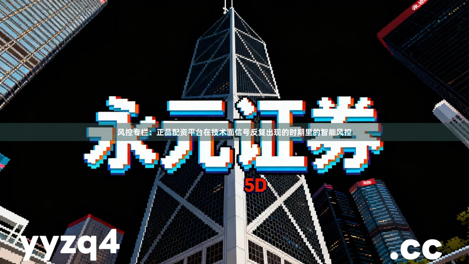 风控专栏：正品配资平台在技术面信号反复出现的时期里的智能风控