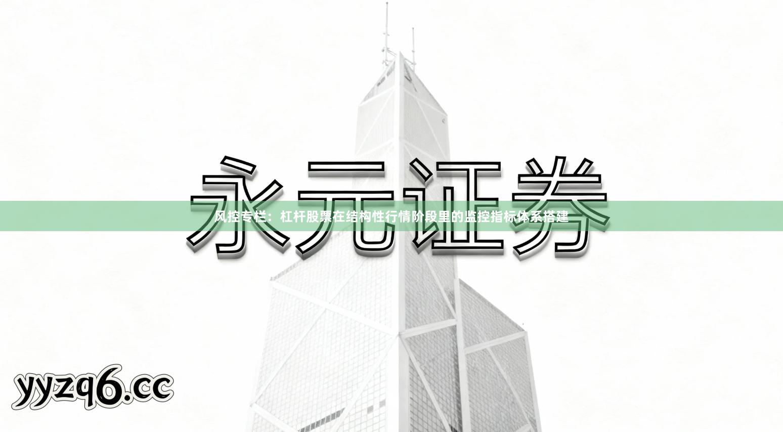风控专栏：杠杆股票在结构性行情阶段里的监控指标体系搭建
